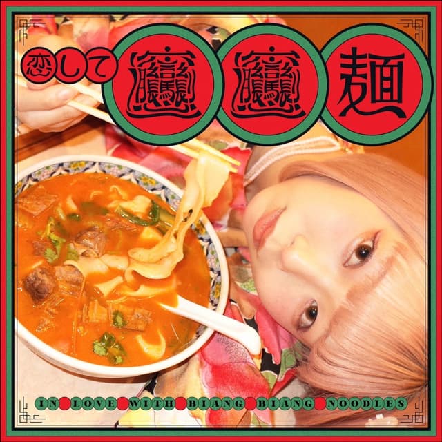 Album cover art for 恋してビャンビャン麺