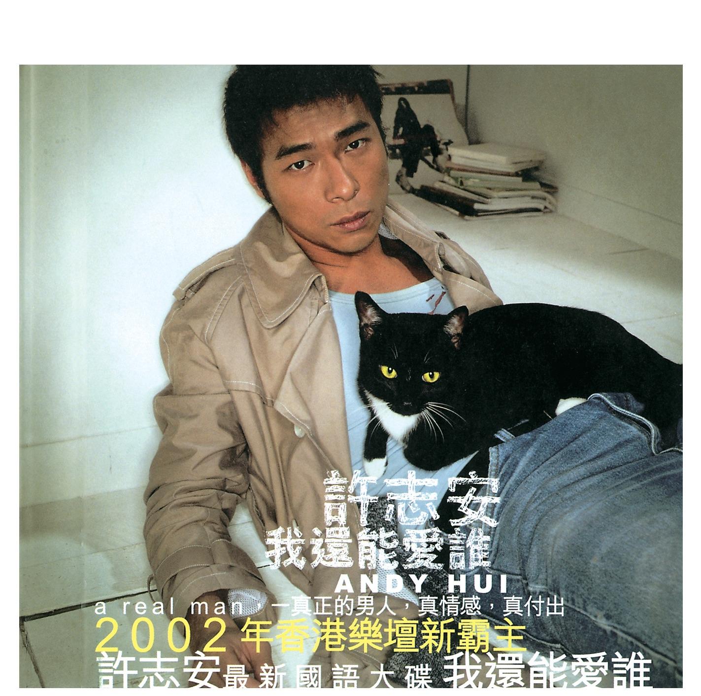 我還能愛誰