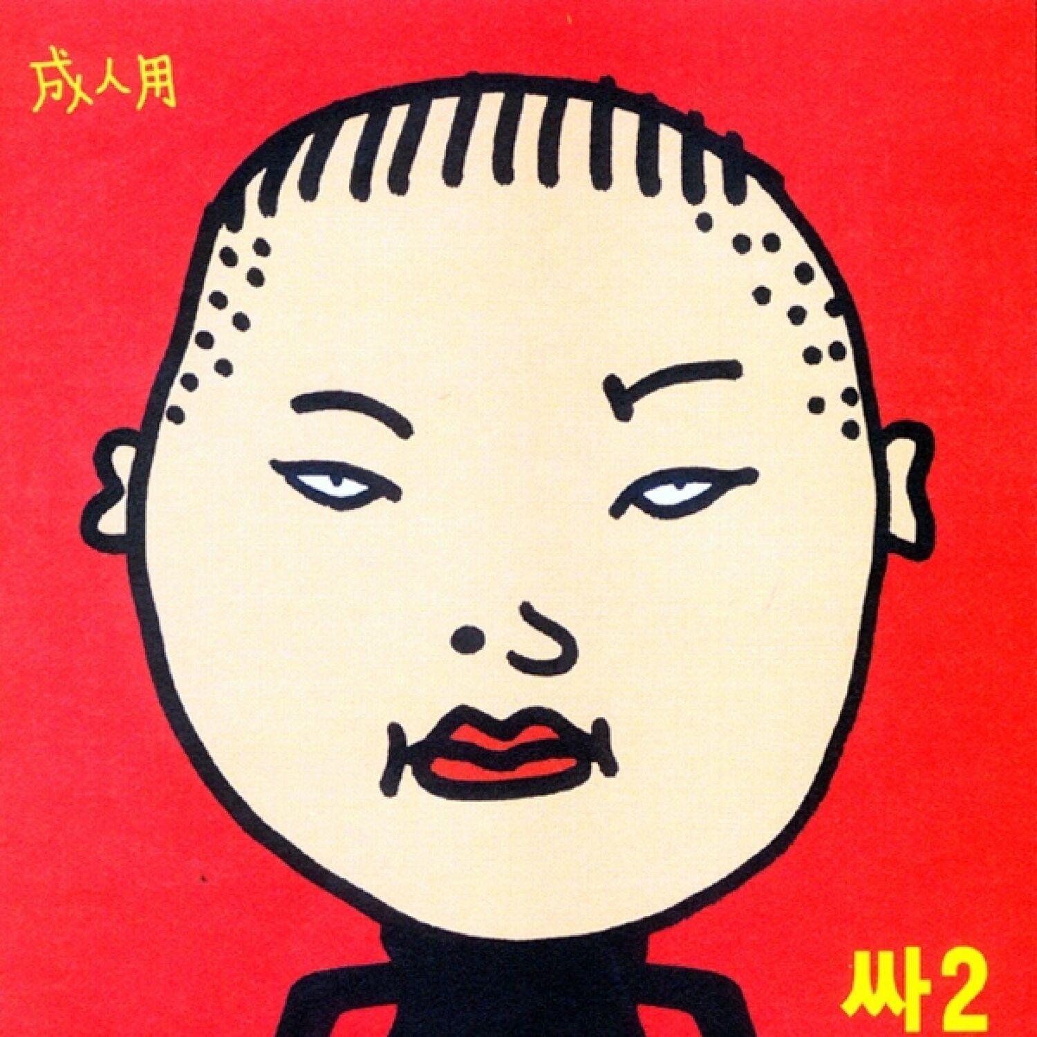 싸2