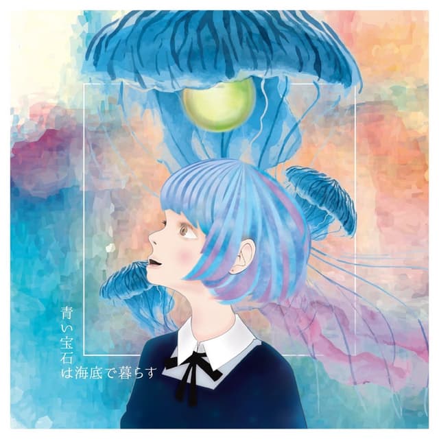 Album cover art for 青い宝石は海底で暮らす