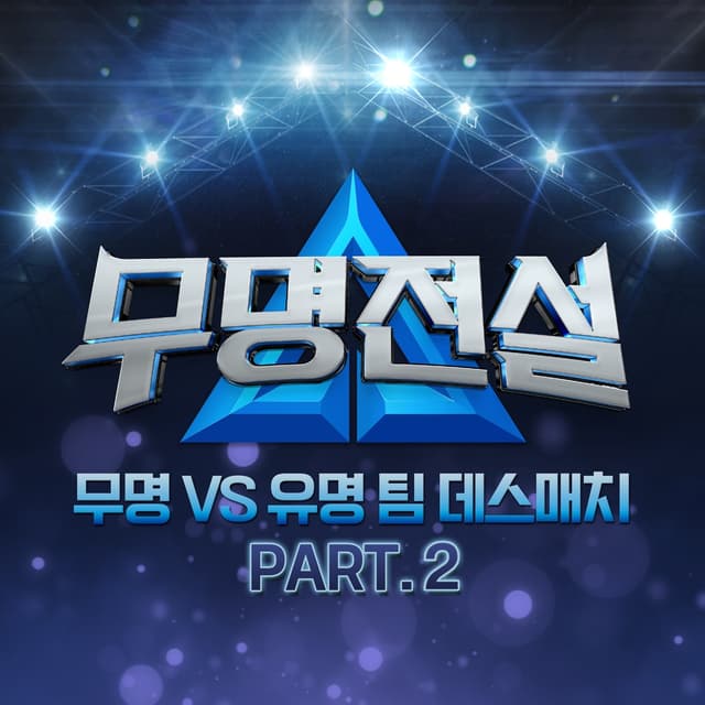 Album cover art for Nameless Legend - Unknown vs Famous Team Deathmatch Part 2