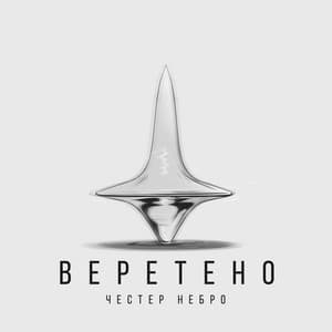 Album cover art for Веретено