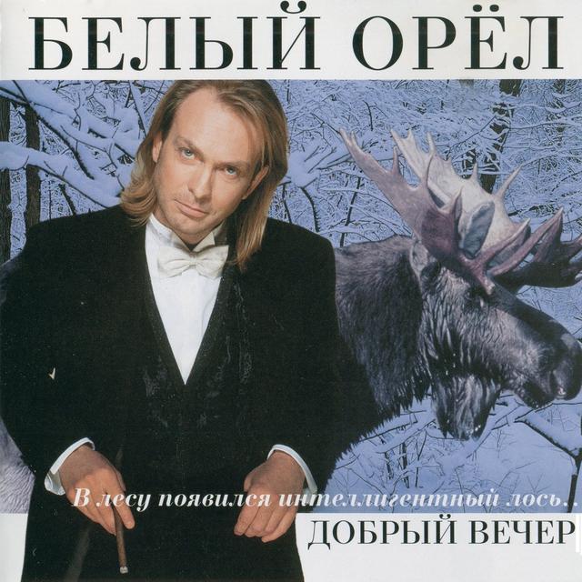 Album cover art for Добрый вечер