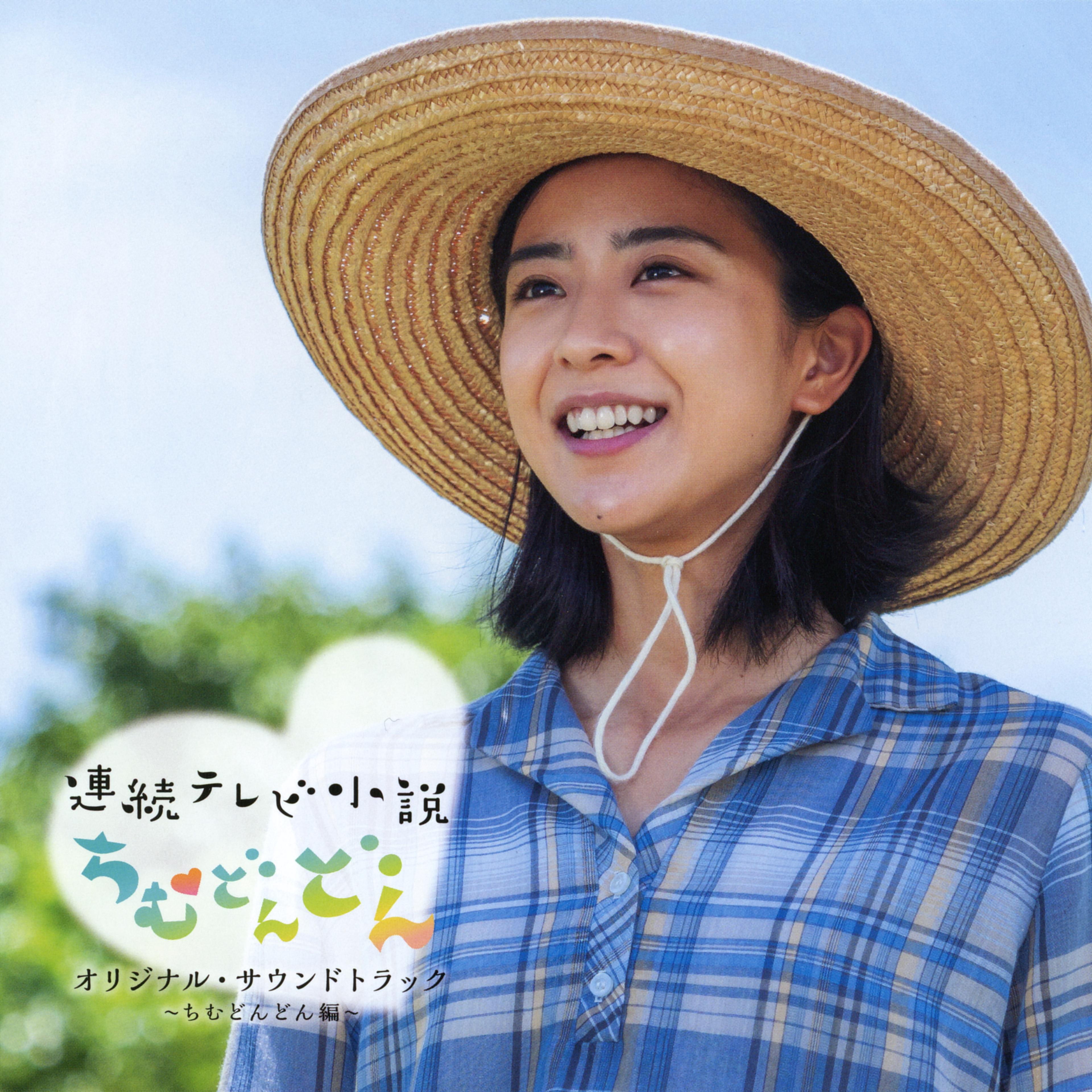連続テレビ小説「ちむどんどん」オリジナルサウンドトラック ～ちむどんどん編～