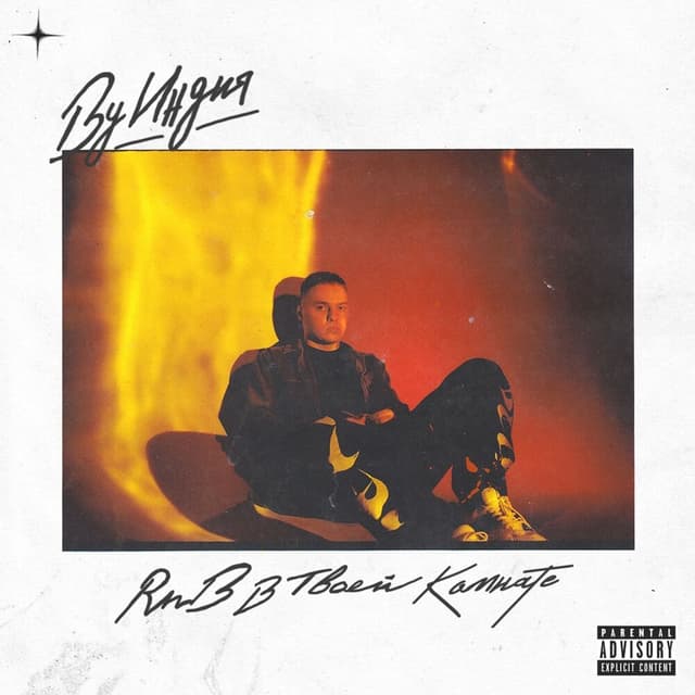 Album cover art for RnB в твоей комнате