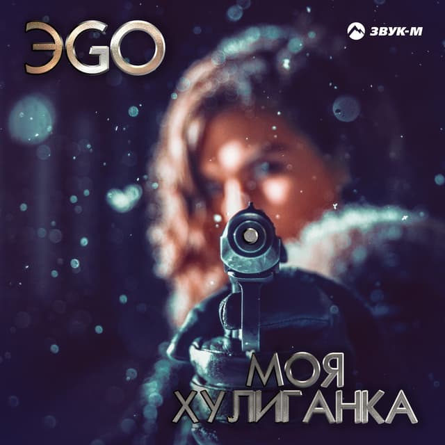 Album cover art for Моя хулиганка