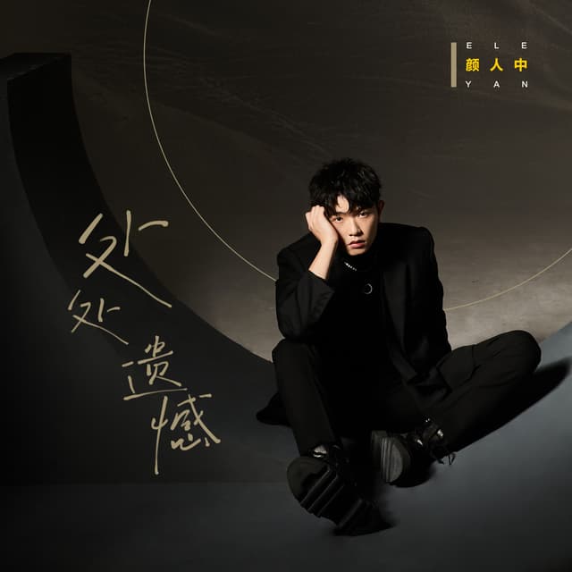 Album cover art for 处处遗憾