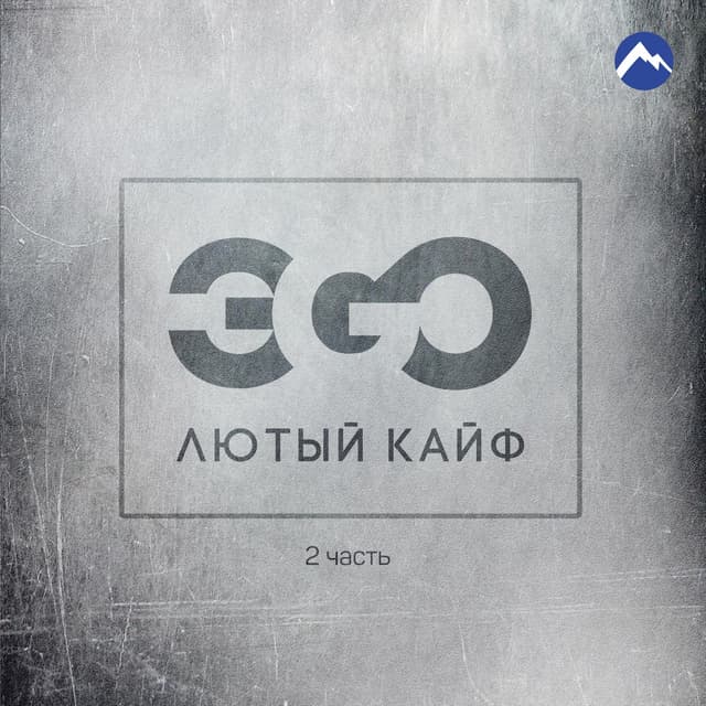 Album cover art for Лютый кайф, Ч. 2