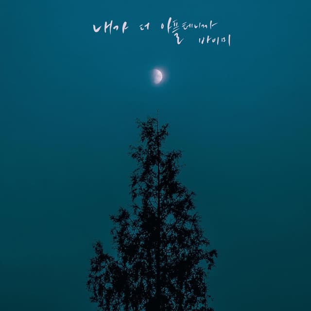 Album cover art for It'll Hurt Me More
