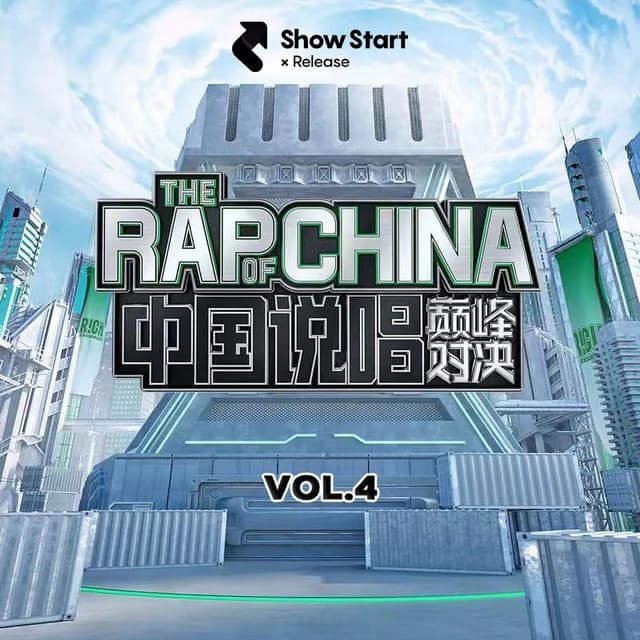 Album cover art for 中國說唱巔峰對決 第四期