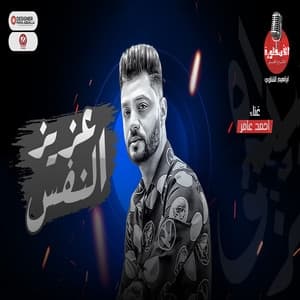 Album cover art for عزيز النفس