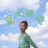 夏天暖風