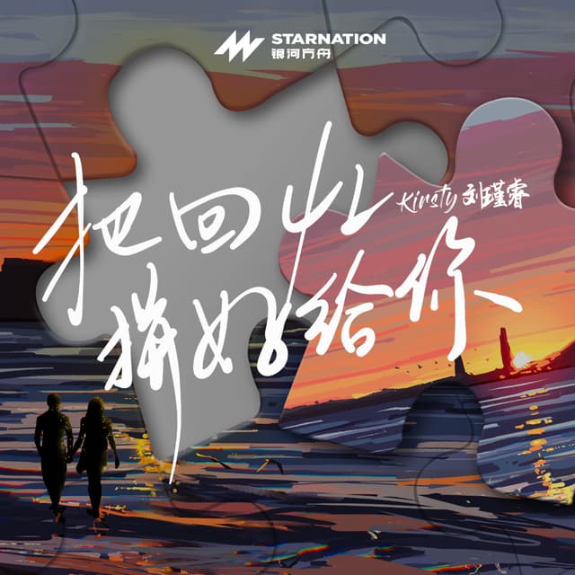 Album cover art for 把回忆拼好给你