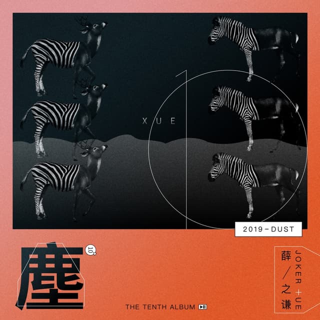 Album cover art for 尘