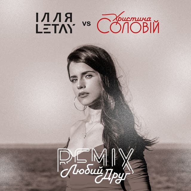 Album cover art for Любий друг (Remix)