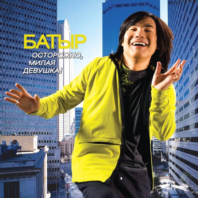 Album cover art for Осторожно, милая девушка!