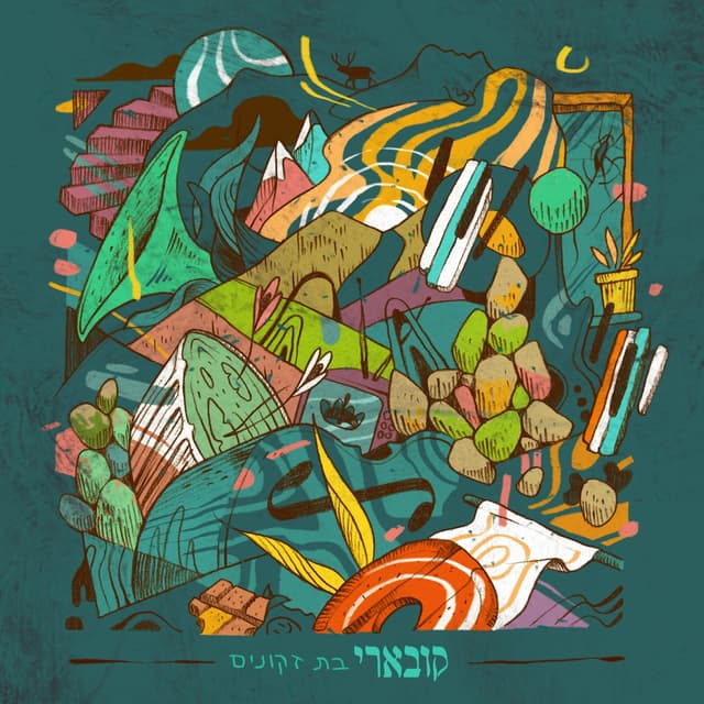Album cover art for בת זקונים