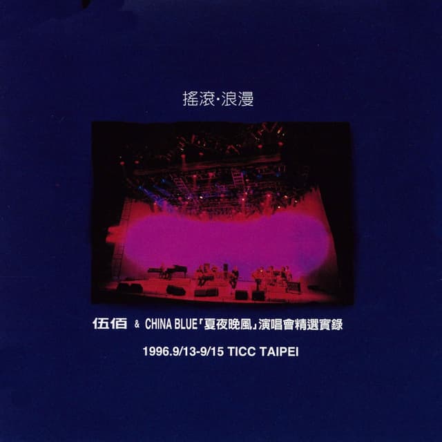 Album cover art for 搖滾 浪漫 『夏夜晚風』演唱會精選實錄