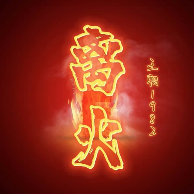 Album cover art for 离火