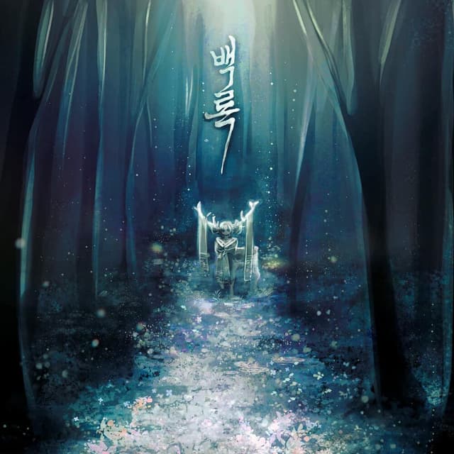 Album cover art for 백록