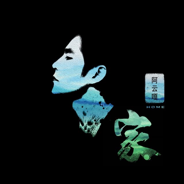 Album cover art for 家