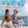 אל יקר (El Yakar)