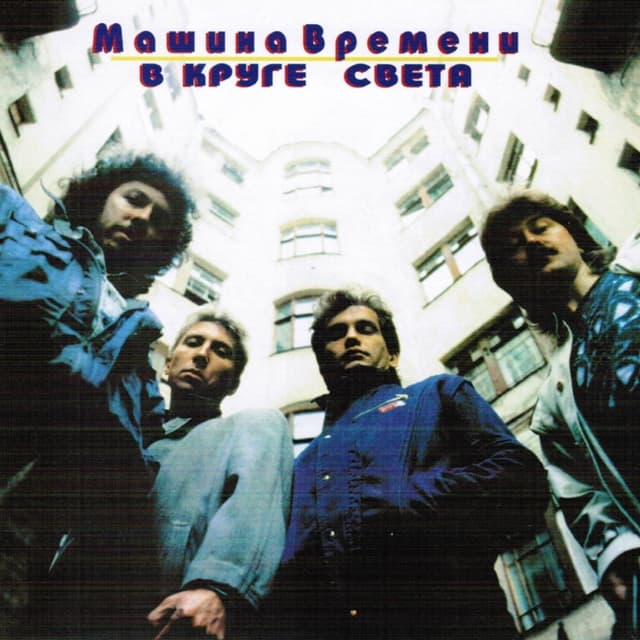 Album cover art for В Круге Света