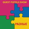 Разные
