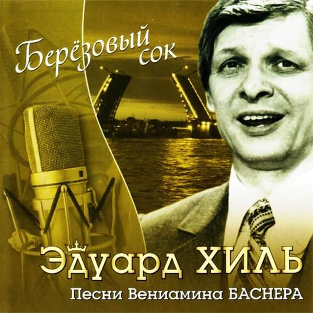 Album cover art for Берёзовый Сок - Песни Вениамина Баснера