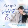 กี่เหตุผลที่ทำให้รัก (Ki het pon thi tham hai rak)
