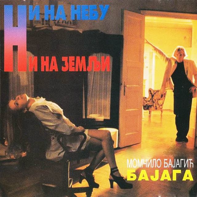 Album cover art for Ни На Небу Ни На Земљи