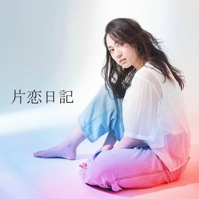Album cover art for 片恋日記