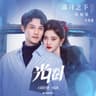 光圈 [《满月之下请相爱》影视剧片尾曲]