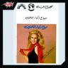 زي العسل (Zay El Asal)