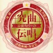 Album cover art for 究曲伝唱 最強カバー 舟唄/津軽海峡・冬景色/北の宿から