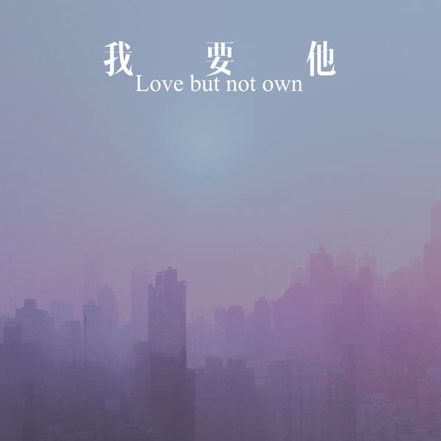 Album cover art for 我要他