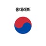 홍대래퍼 Hongdae Rapper
