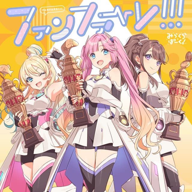 Album cover art for ファンファーレ!!!
