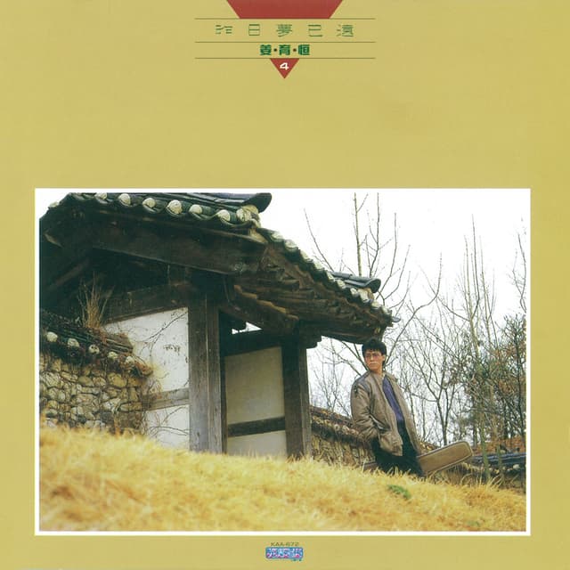 Album cover art for 昨日夢已遠