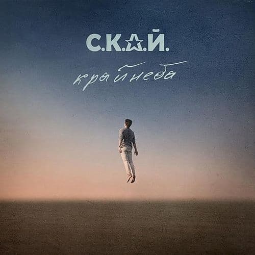 Album cover art for Край неба