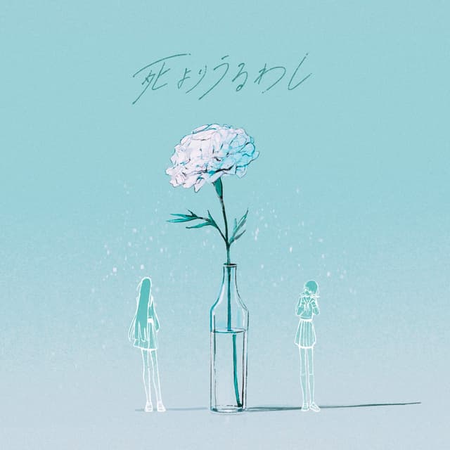 Album cover art for 死よりうるわし