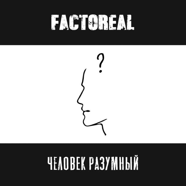 Album cover art for Человек разумный