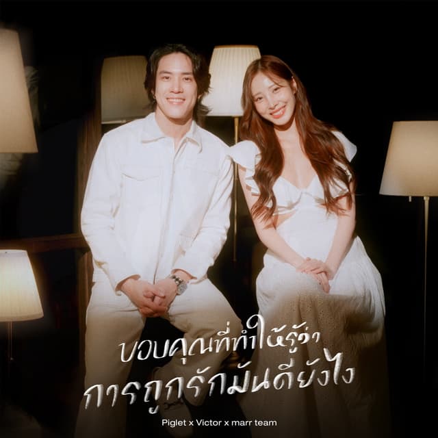 Album cover art for ขอบคุณที่ทำให้รู้ว่าการถูกรักมันดียังไง
