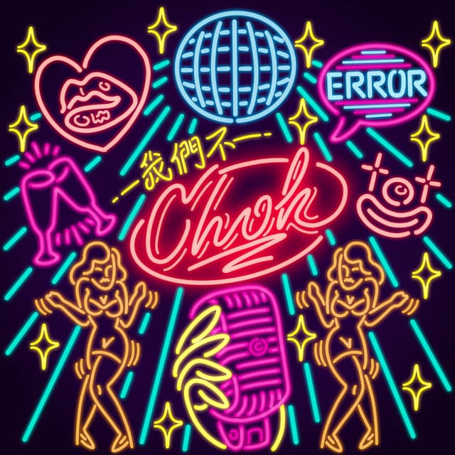 Album cover art for 我們不 Chok