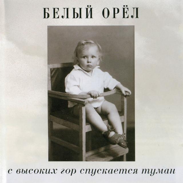 Album cover art for С высоких гор спускается туман