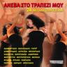 Παίζουν τα μπαγλαμαδάκια (Paizoun ta mpaglamadakia)