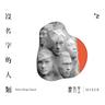 麋途 (Mi Tu)