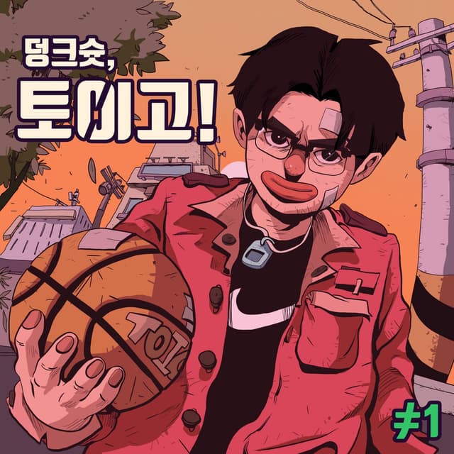 Album cover art for 덩크슛, 토이고!