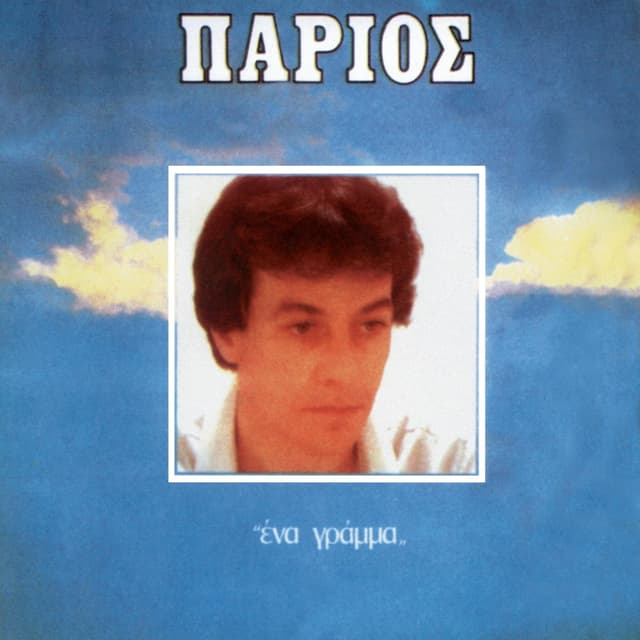 Album cover art for Ένα Γράμμα