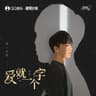 愛就一個字 [吉他版]